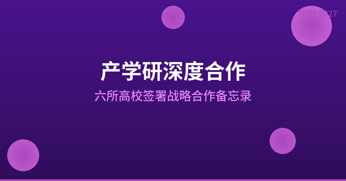 TCTE展会与天津大学等六所高校及科研院所签署战略合作备忘录
