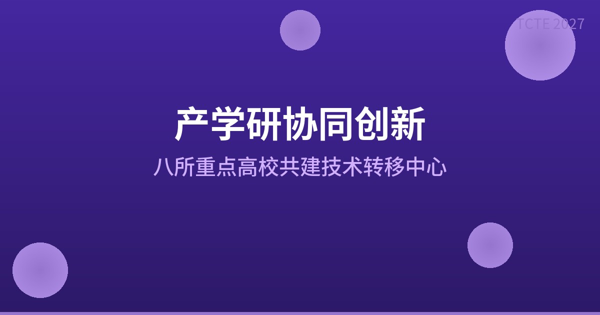 产学研协同创新成为行业共识，TCTE携手八所重点高校共建化工技术转移中心