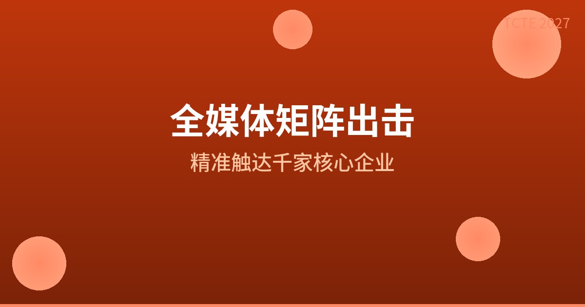 TCTE展会全媒体矩阵强势出击，覆盖化工行业核心受众精准触达千家企业