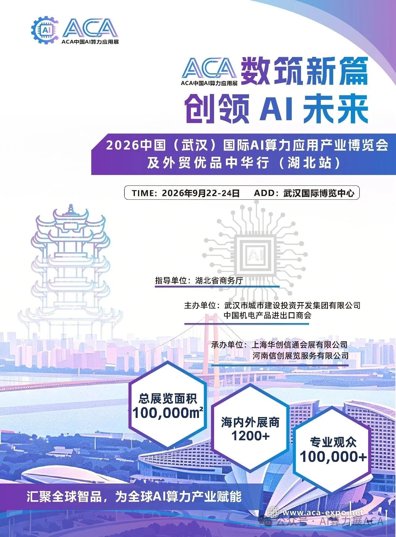 官宣：2026中国（武汉）国际AI算力应用产业博览会——邀请函